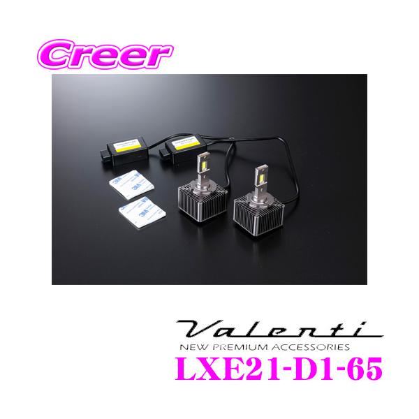 【新品】ヴァレンティ LXE21-D1-65 LED D1S 6500L creer-net_valenti-lxe21-d1-65