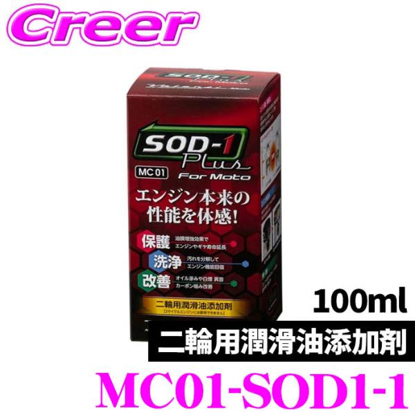 ヴァレンティ MC01-SOD1-1 バイク用 潤滑油添加剤 エスオーディワンプラスfor MOTO 100ml API/JASO規格の全合成油