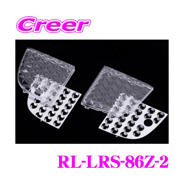 Valenti ヴァレンティ RL-LRS-86Z-2 トヨタ ZN8 GR86 スバル ZD8 BRZ専用 ジュエル ルームランプレンズ &amp; 