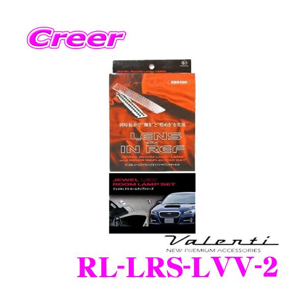 ヴァレンティ RL-LRS-LVV-2 スバル VM系 レヴォーグ アイサイト装着車用 ジュエルルームランプレンズ&amp;インナーリフレクターセット