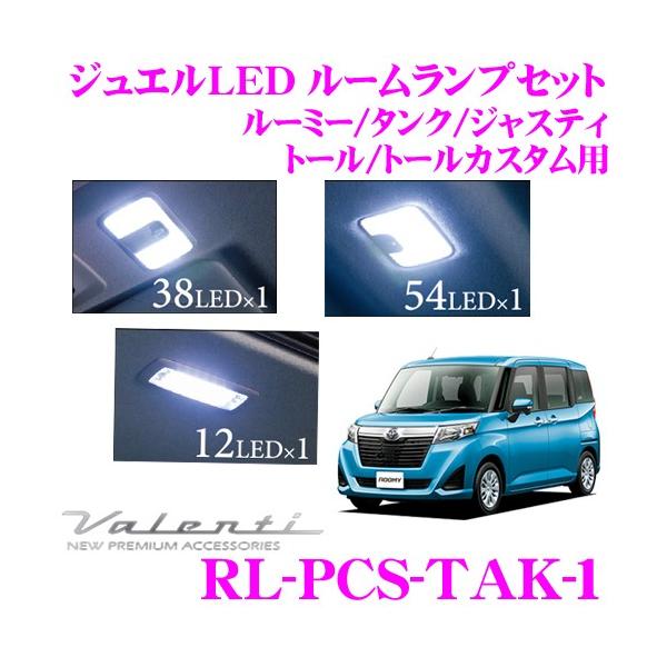ヴァレンティ（VALENTI） RL-PCS-TAK-1 ルーミー / タンク