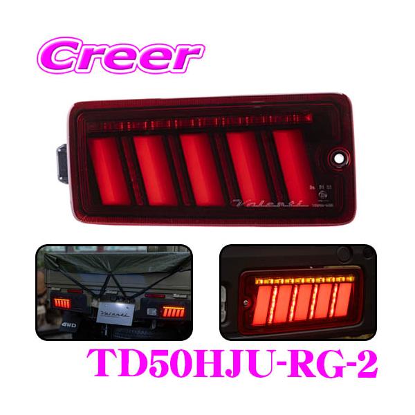 VALENTI テールライト 赤 LED 2個セット　新しい ヴァレンティ（VALENTI） TD50HJU-RG-2 ジュエルLEDテールランプ