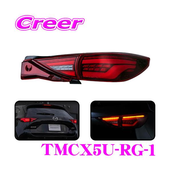 【美品】ヴァレンティ CX-5 KF用　テールランプ ヴァレンティ（VALENTI） TMCX5U-RG-1 KF系 前期 CX-5 (H29/2〜R3/11
