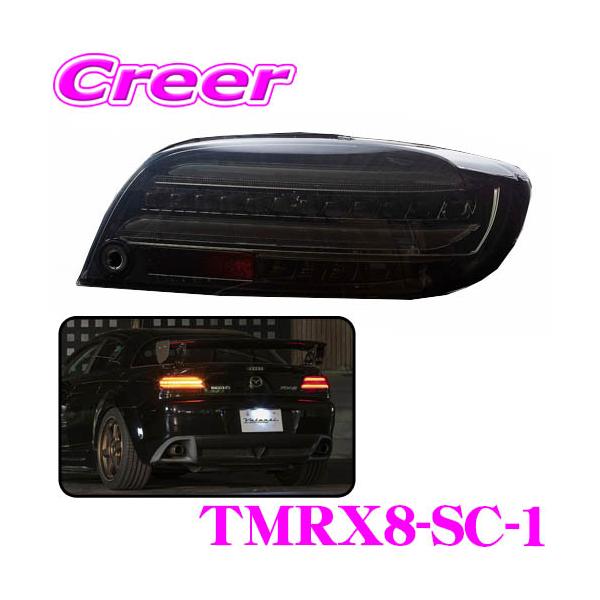 ヴァレンティ（VALENTI） TMRX8-SC-1 ジュエルLEDテールランプ REVO