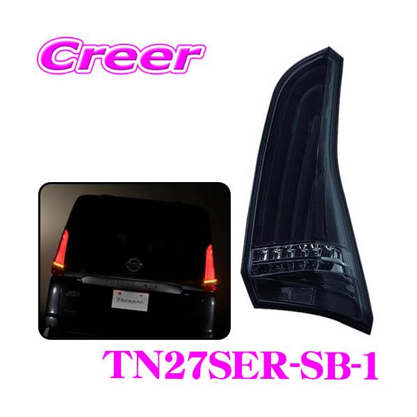 【週末限定値下げ】ヴァレンティ テールランプ C27 セレナ ヴァレンティ Valenti TN27SER-SB-1 ジュエルLEDテールランプ