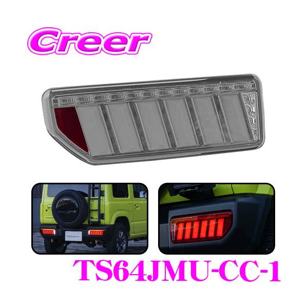 ヴァレンティ Valenti TS64JMU-CC-1 ジュエルLEDテールランプ
