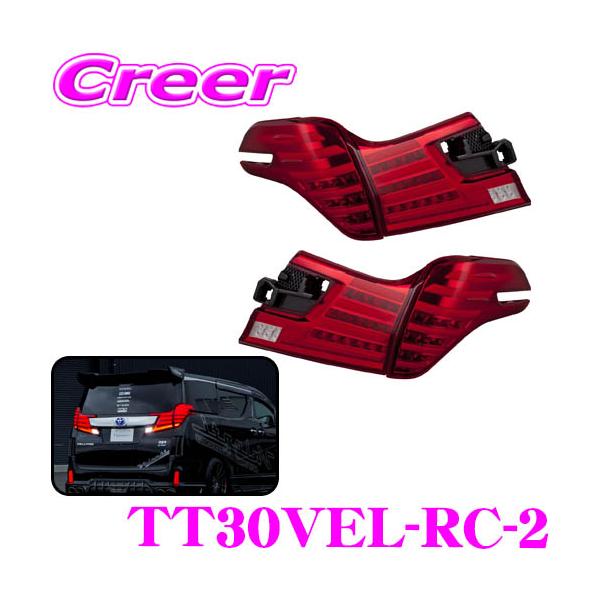 ヴァレンティ（VALENTI） TT30VEL-RC-2 ジュエルLEDテールランプ REVO