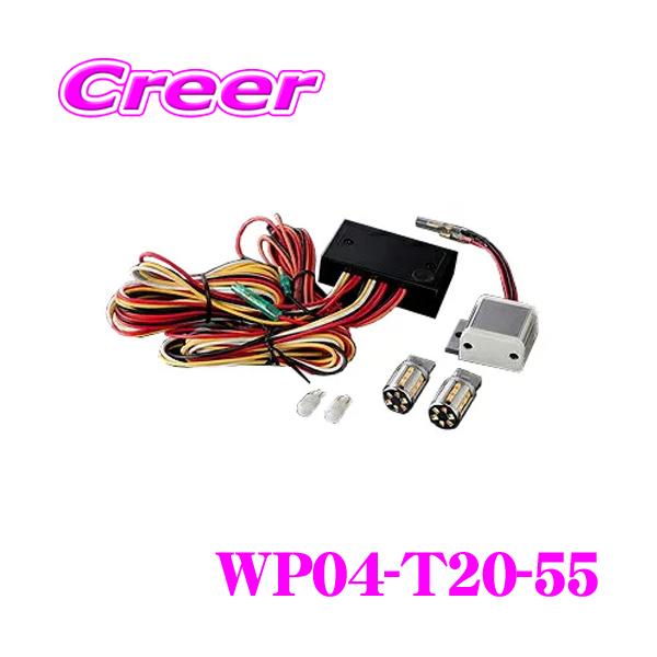 ヴァレンティ（VALENTI） WP04-T20-55 LEDウィンカーポジション