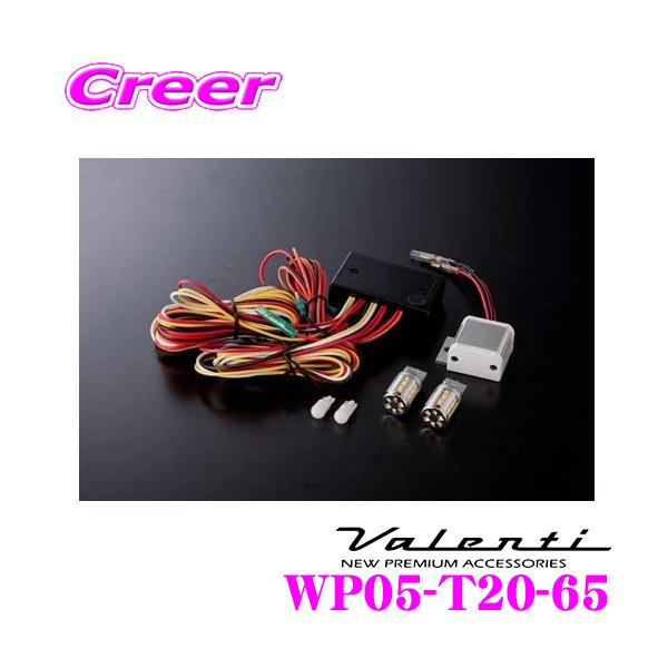 新品未使用 ヴァレンティ ウィンカーポジション WP05-T20-65 ヴァレンティ Valenti WP05-T20-65 LEDウィンカーポジションプレミアム