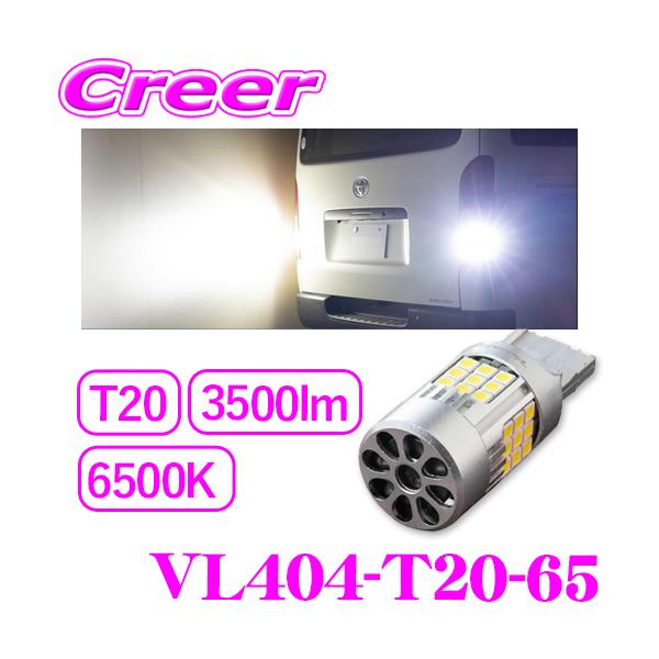 ヴァレンティ VL404 T20 バックランプ 3500lm 2個セット ヴァレンティ VALENTI ジュエルLEDバルブ VLシリーズ T20クール
