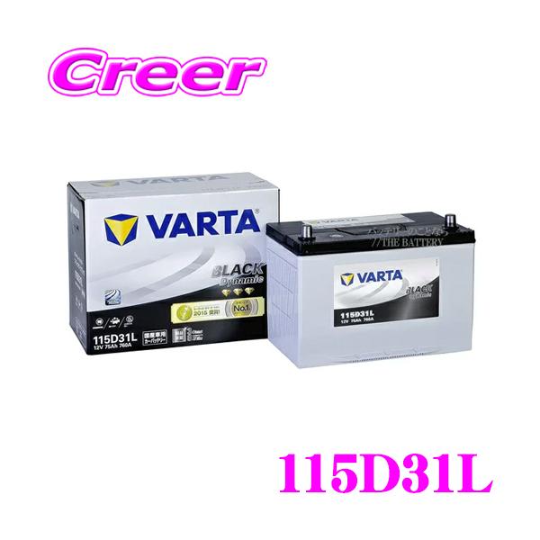 他サイト： 【在庫あり即納!!】VARTA バルタ(ファルタ) 115D31L ブラックダイナミック 国産車用バッテリー 【メーカー保証3年又は8万km】の商品画像