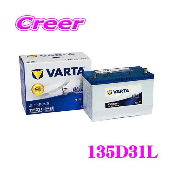 他サイト： 【在庫あり即納!!】VARTA バルタ(ファルタ) 135D31L  ブルーダイナミック 国産車用バッテリーの商品画像