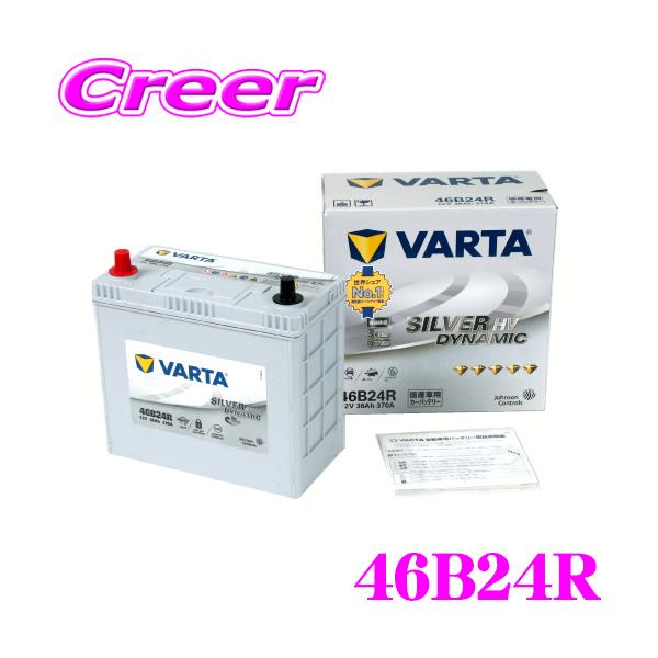 VARTA バルタ(ファルタ) 46B24R シルバーダイナミック エイチブイ 国産