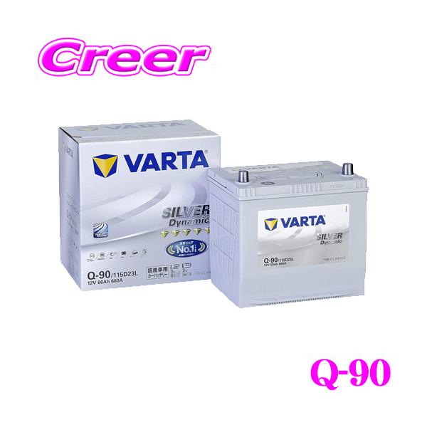 在庫あり即納!!】VARTA バルタ(ファルタ) Q-90(115D23L) シルバーダイナミック 国産車用バッテリー :varta-q-85:クレールオンラインショップ - 通販 - Yahoo!ショッピング 在庫あり即納!!】VARTA バルタ(ファルタ) Q-90(115D23L) シルバーダイナミック 国産車用バッテリー :varta-q-85:クレールオンラインショップ - 通販 - Yahoo!ショッピング