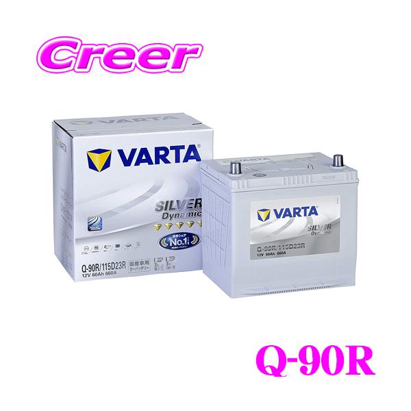 在庫あり即納!!】VARTA バルタ(ファルタ) Q-90R(115D23R) シルバーダイナミック 国産車用バッテリー Q-85R 後継品 : varta-q-90r:クレールオンラインショップ - 通販 - Yahoo!ショッピング