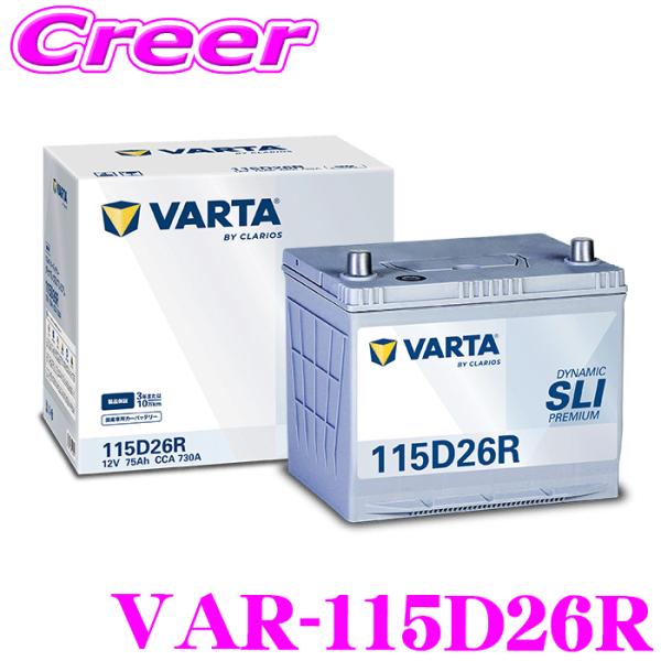 バルタ DYNAMIC SLI PREMIUM VAR-115D26R 国産車用 充電制御車用 標準車用 バッテリー 3年 10万km 保証 ブルーダイナミック後継品