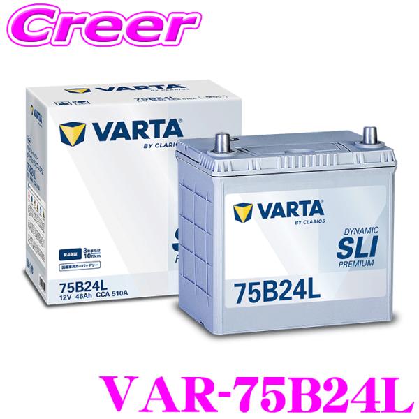 バルタ DYNAMIC SLI PREMIUM VAR-75B24L 国産車用 充電制御車用 標準車用 バッテリー 3年 10万km 保証 ブルーダイナミック後継品