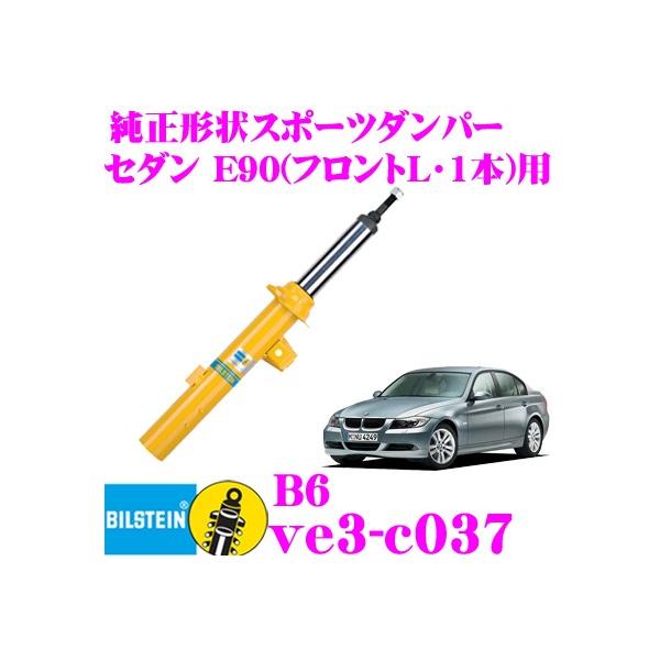 rV^C BILSTEIN B6 VE3-C037 BMW 3V[Y Z_(E90,2005.4`)p tg()