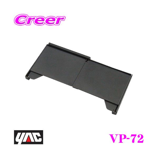 他サイト： YAC ヤック VP-72 ナビ用バイザー5.8〜8.0インチ用 日差しをプロックしてモニターを見やすくの商品画像