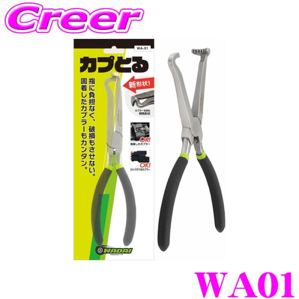 ワダイ カプとる スタンダード ストレートタイプ 円型加工 カプラー外し 初心者も使いやすい 強い力がいらない構造 メンテナンス WA01