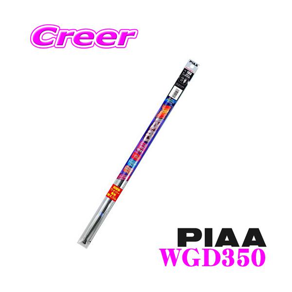 PIAA WGD350/ĔԁF3D X[p[Ot@CgtBbeBO}X^[Cp[ΉւS 350mm