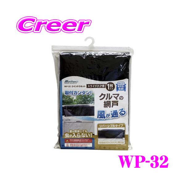 他サイト： 大自工業 Meltec WP-32 ウインドーネット(スライドドア用1枚入) 自然の風を取り込み快適空間の商品画像