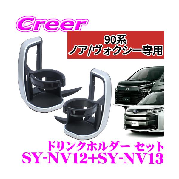 槌屋ヤック 正規品 YAC ヤック SY-NV12 + SY-NV13 トヨタ 90系 ノア