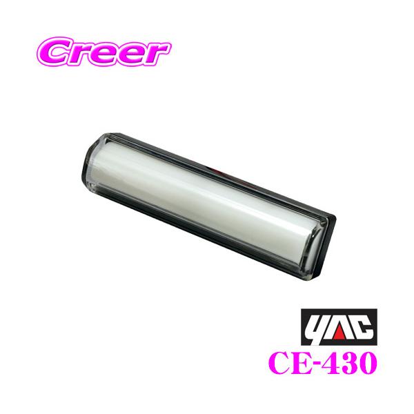 YAC（自動車用アクセサリ） YAC ヤック トラック用品 CE-430