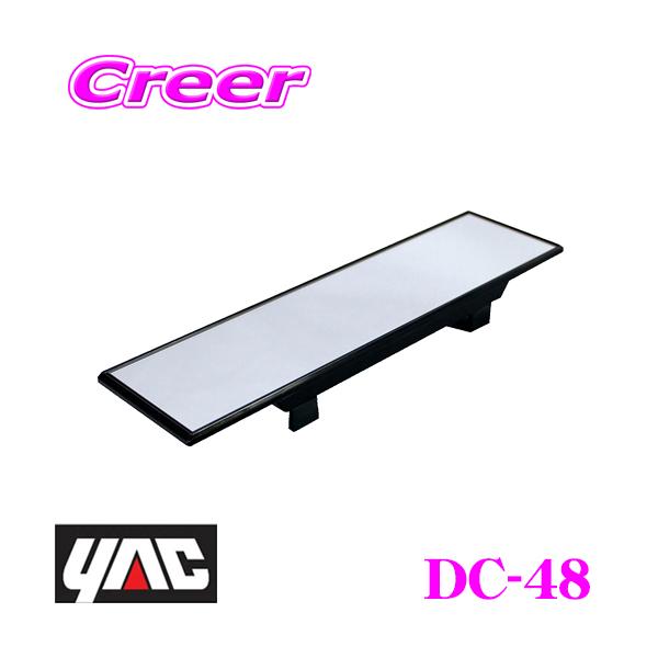 YAC ���b�N DC-48 �悭������~���[ �N���[�� 270mm×70mm  �y�R���p�N�g�J�[��Z�_���ɍœK�T�C�Y!�z