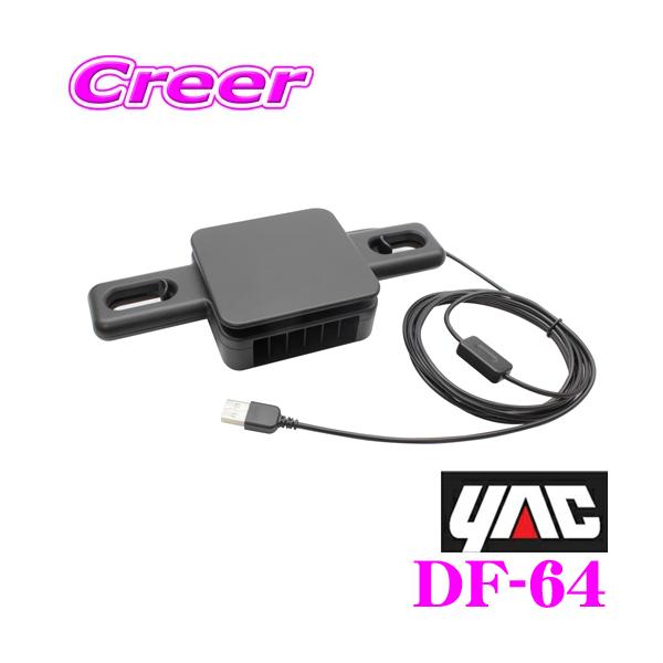 YAC ヤック DF-64 ネックスポットファン ヘッドレスト取付 USB スポット扇風機 アクセサリー DF64