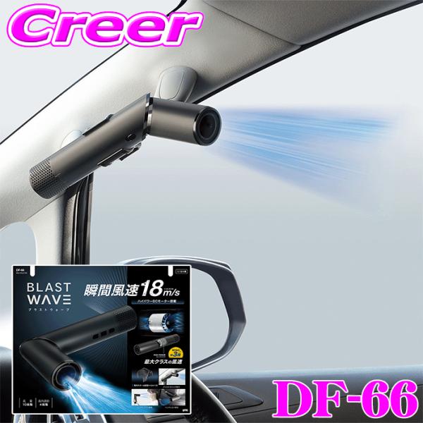 槌屋ヤック ヤック 車内 扇風機 Blast Wave Fan DF66 ヘッドレスト