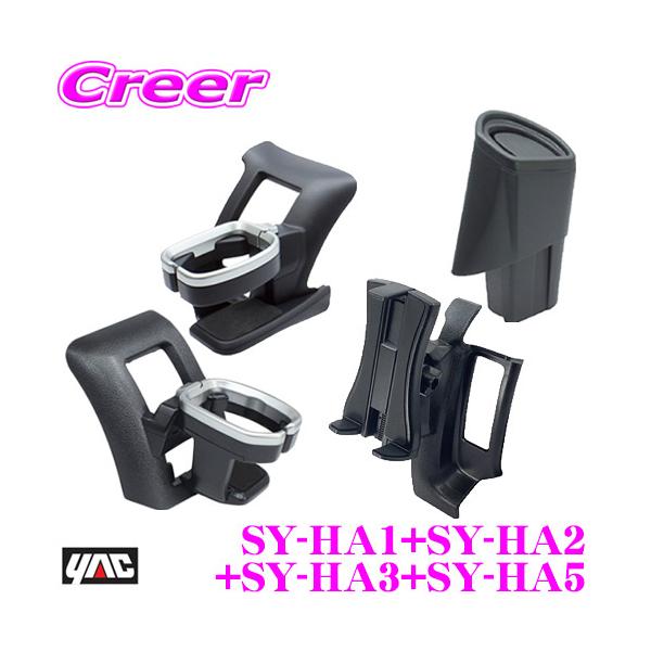 ���K�i YAC �Ɖ����b�N SY-HA1+SY-HA2+SY-HA3+SY-HA5 �h�����N�z���_�[�^�]�ȁ�����ȗp+�S�~��+�X�}�z�z���_�[