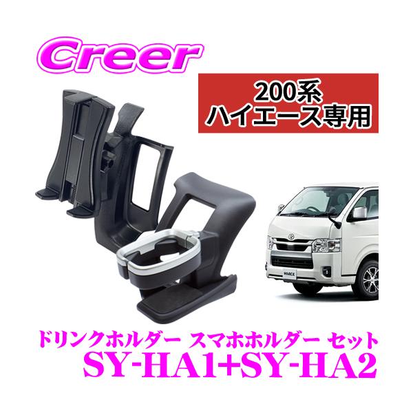 槌屋ヤック 正規品 YAC SY-HA1+SY-HA2 ドリンクホルダー＆スマホ