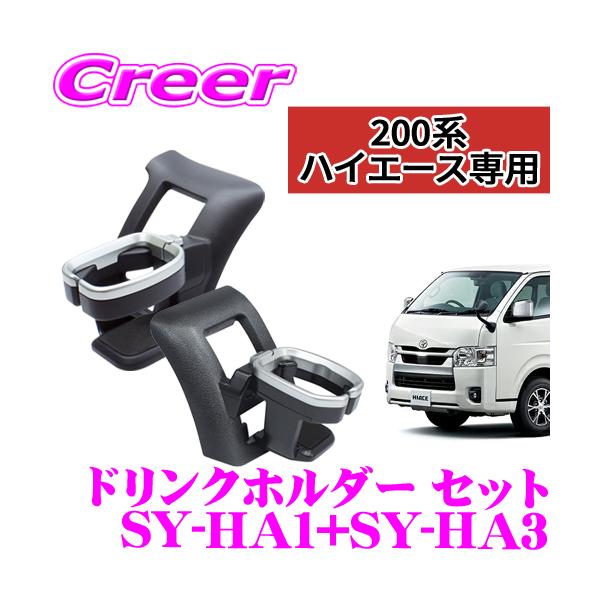 槌屋ヤック 正規品 YAC SY-HA1+SY-HA3 ドリンクホルダー運転席＆助手席
