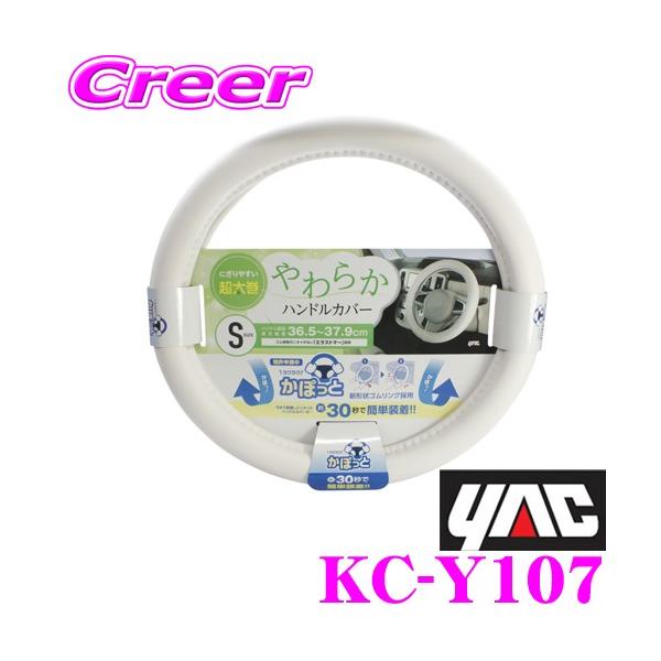 他サイト： YAC ヤック KC-Y107 かぽっとハンドルカバー やわらかレザー S カラー：ホワイト 適合サイズ：ハンドル直径36.5〜37.9cmの商品画像