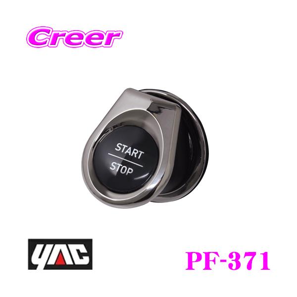 他サイト： YAC ヤック PF-371 エンジンスタートスラントカバー TY1 カラー:ブラック・ブラックメッキの商品画像