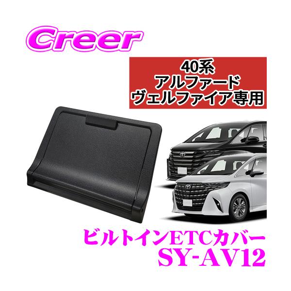 あるちゃん専用ページ YAC（ヤック） 正規品 SY-AV12 ビルトイン ETCカバー 40系