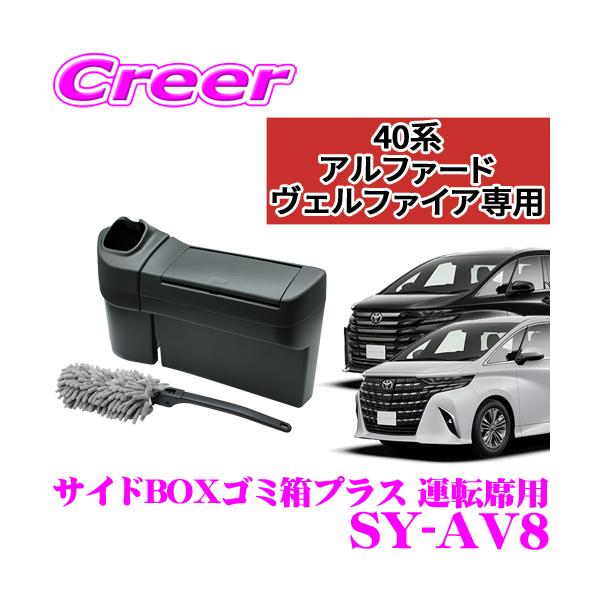 他サイト： 【在庫あり即納!!】ヤック SY-AV8 サイドBOX ゴミ箱 プラス 40系 アルファード ヴェルファイア 運転席側 フロントドアポケット専用 ハンディモップ付きの商品画像
