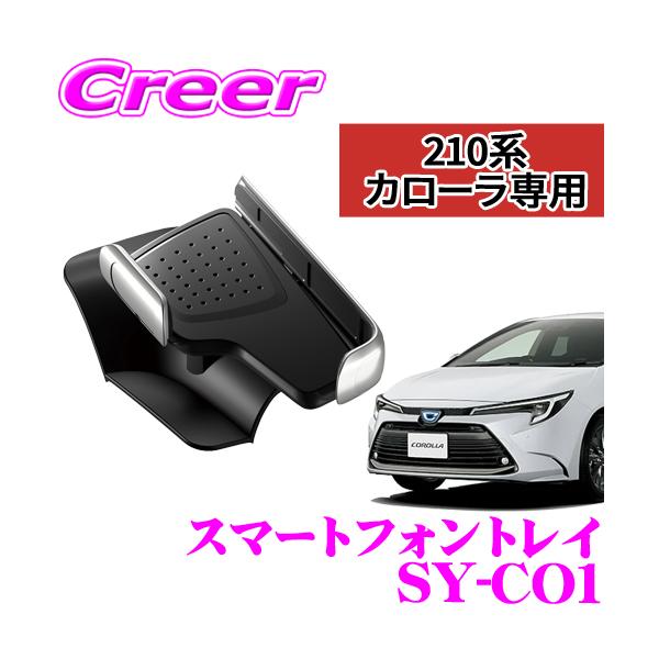 他サイト： 【在庫あり即納!!】YAC ヤック SY-CO1トヨタ カローラスポーツ/カローラツーリング/カローラ (ZWE/ZRE/NRE210系) 右ハンドル AT車専用 スマートフォントレイの商品画像