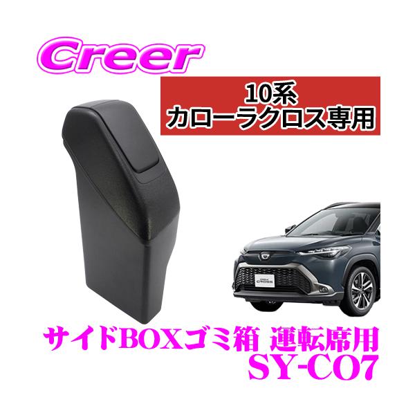 YAC（ヤック） 正規品 SY-CO7 カローラクロス専用 サイドBOXゴミ箱