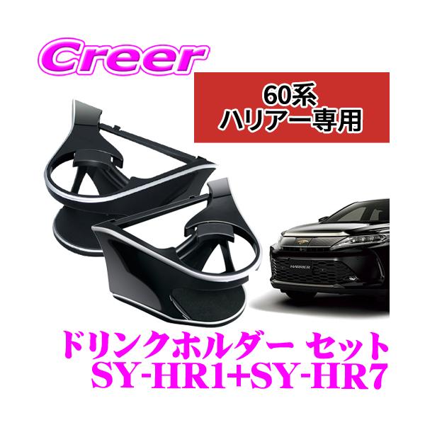 60ハリアー専用　ヤック ドリンクホルダー、スマホホルダー 槌屋ヤック株式会社