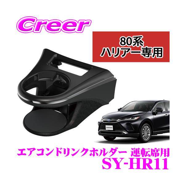 YAC（ヤック） 正規品 SY-HR11 ハリアー専用エアコンドリンクホルダー