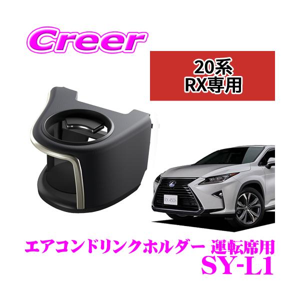 【在庫あり即納!!】YAC ヤック SY-L1 レクサス 20系 RX専用 エアコンドリンクホルダー 運転席用