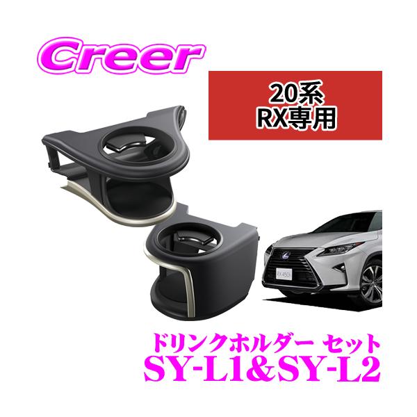 YAC（ヤック） エアコンドリンクホルダー レクサス 20系 RX専用 運転席