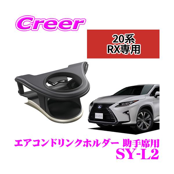 【在庫あり即納!!】YAC ヤック SY-L2 レクサス 20系 RX専用 エアコンドリンクホルダー 助手席用