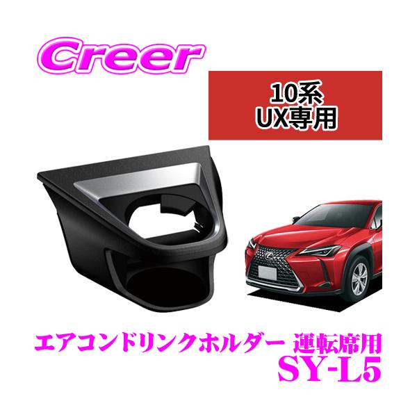 YAC（ヤック） 正規品 SY-L5 レクサス UX専用 エアコンドリンク