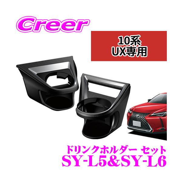 YAC ヤック エアコンドリンクホルダー レクサス UX専用 運転席用/助手席用セット 運転席側SY-L5 ＆ 助手席側SY-L6