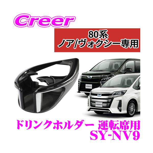 他サイト： 【在庫あり即納!!】正規品 YAC ヤック SY-NV9 80系ノア/ヴォクシー/エスクァイア専用 ドリンクホルダー2 運転席用 保冷 保温の商品画像