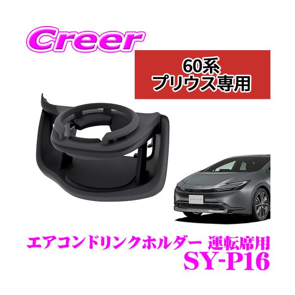 他サイト： 【在庫あり即納!!】正規品 ヤック SY-P16 ドリンクホルダー 運転席側用 トヨタ 60系 プリウス 専用 YAC 簡単 取付 保温 保冷 ドレスアップ カスタムの商品画像