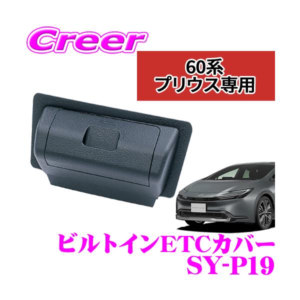 ■特徴・60系プリウスのETC車載器ビルトインタイプの装着箇所に取り付けるカバーです。・ETC車載器を隠せるため、盗難予防に最適です。・専用設計で、ETC車載器ビルトインタイプの装着箇所の内装パネルにピッタリフィットします。・両面テープで貼...